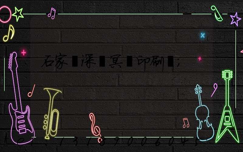 石家莊深澤冥幣印刷廠