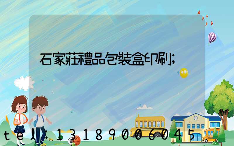 石家莊禮品包裝盒印刷
