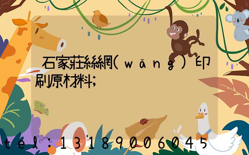 石家莊絲網(wǎng)印刷原材料