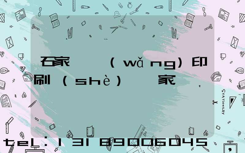 石家莊絲網(wǎng)印刷設(shè)備廠家