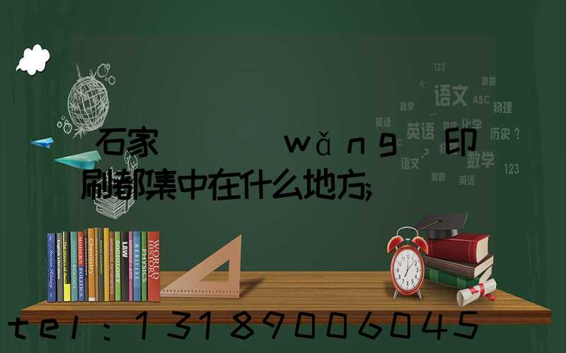 石家莊絲網(wǎng)印刷都集中在什么地方