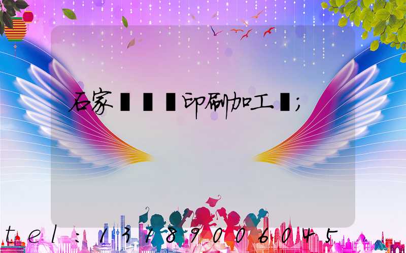 石家莊絲網印刷加工廠