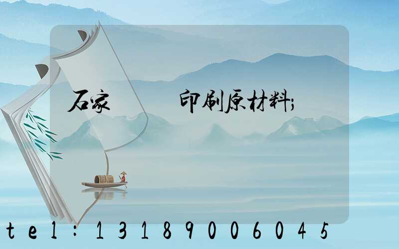 石家莊絲網印刷原材料