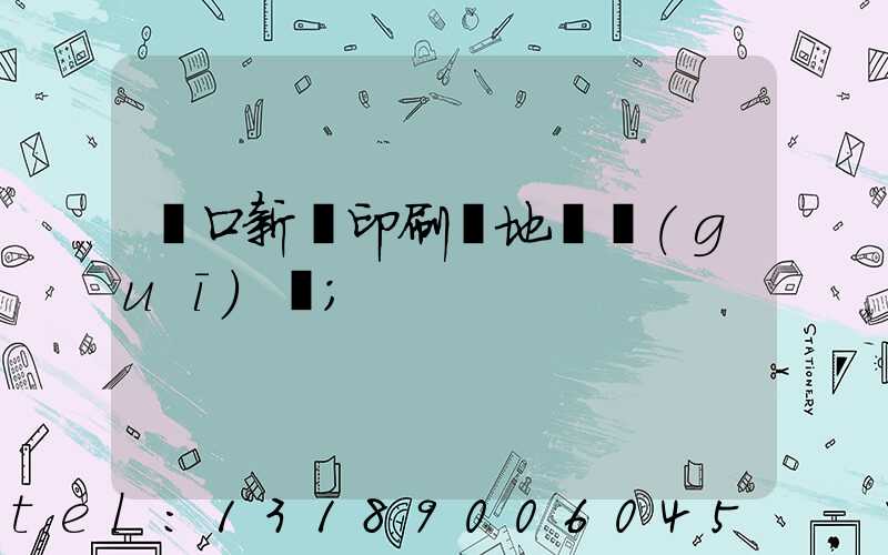 硚口新華印刷廠地塊規(guī)劃