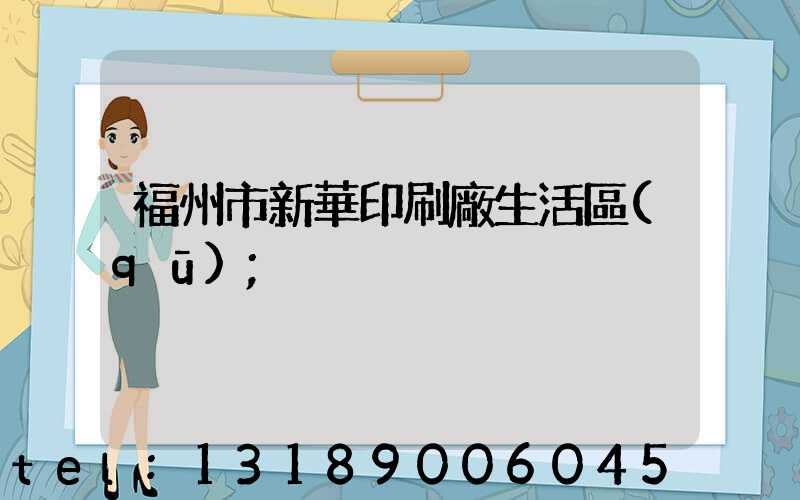 福州市新華印刷廠生活區(qū)