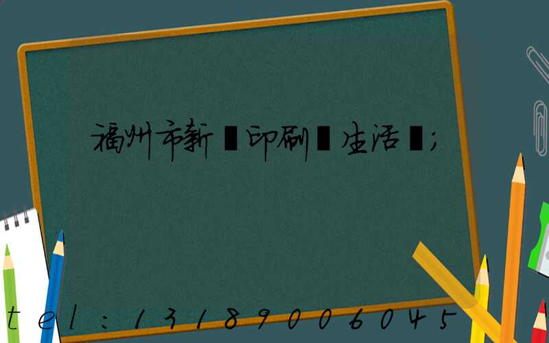 福州市新華印刷廠生活區