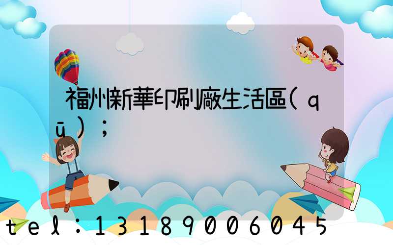 福州新華印刷廠生活區(qū)