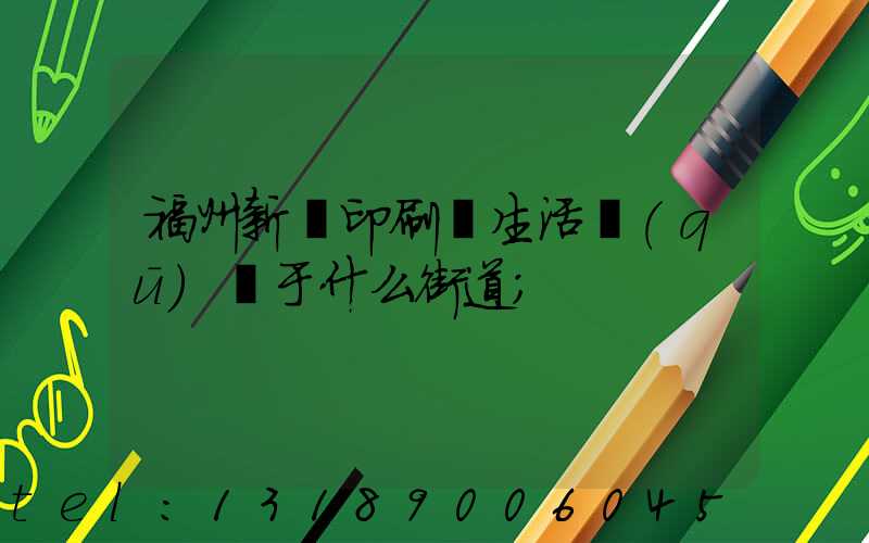 福州新華印刷廠生活區(qū)屬于什么街道