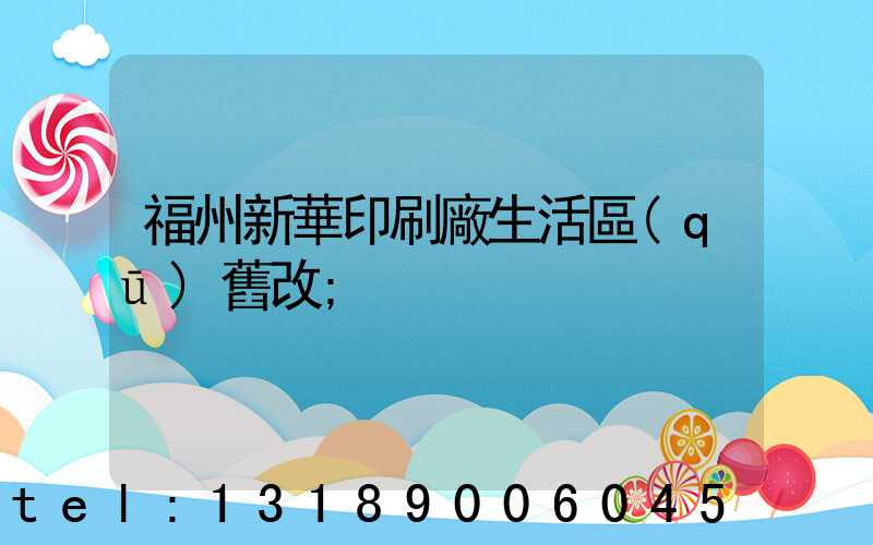 福州新華印刷廠生活區(qū)舊改
