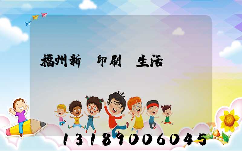 福州新華印刷廠生活區
