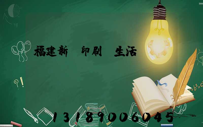 福建新華印刷廠生活區(qū)