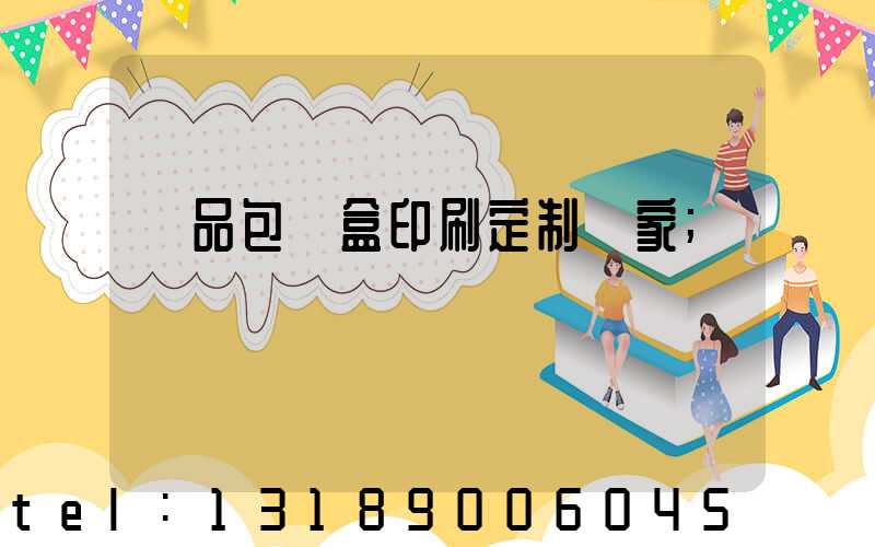 禮品包裝盒印刷定制廠家