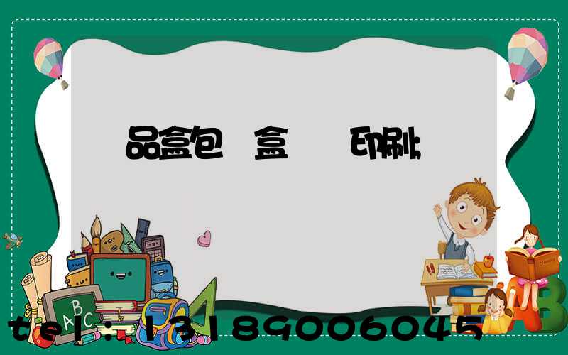 禮品盒包裝盒設計印刷