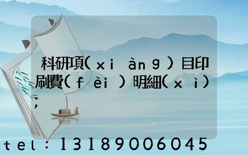 科研項(xiàng)目印刷費(fèi)明細(xì)