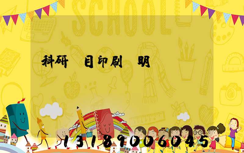 科研項目印刷費明細