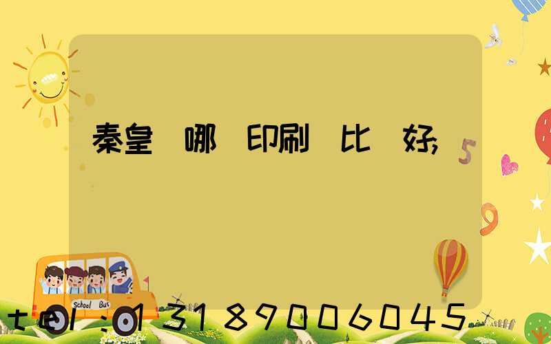 秦皇島哪個印刷廠比較好