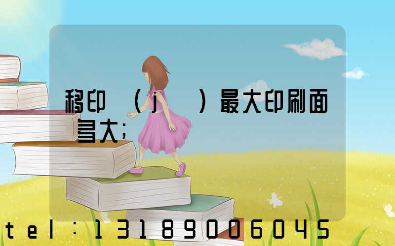 移印機(jī)最大印刷面積多大