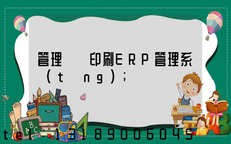 管理無憂印刷ERP管理系統(tǒng)