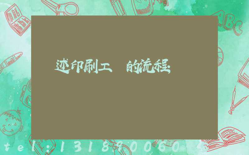 簡述印刷工藝的流程