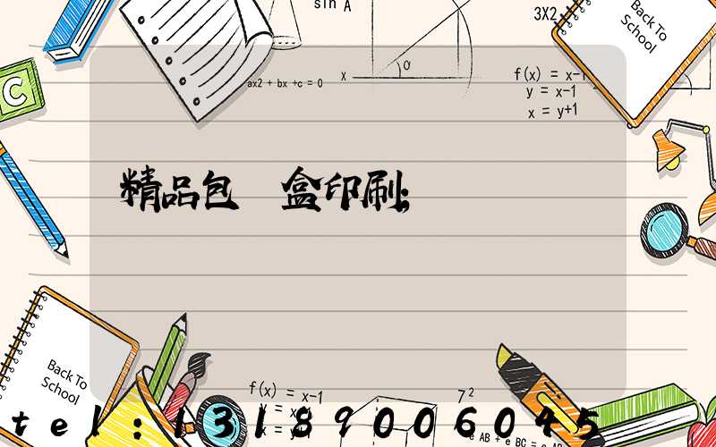 精品包裝盒印刷