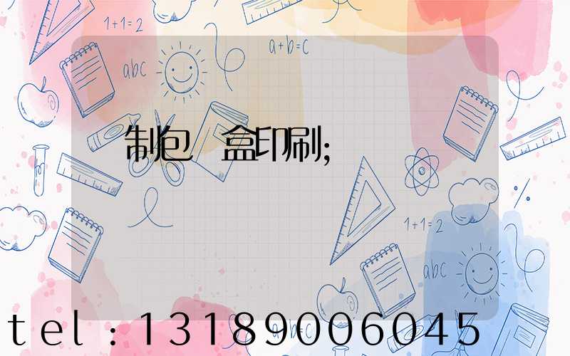 紙制包裝盒印刷