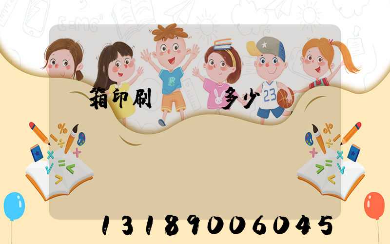 紙箱印刷廠投資多少錢