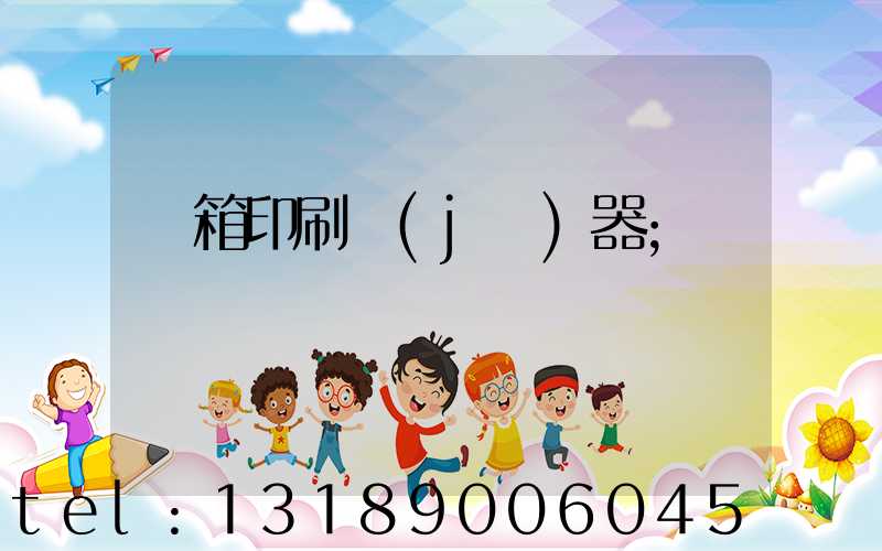 紙箱印刷機(jī)器