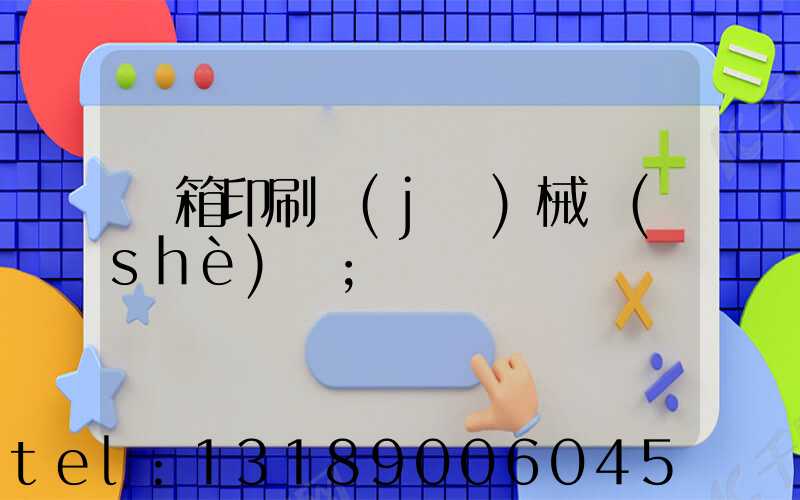 紙箱印刷機(jī)械設(shè)備
