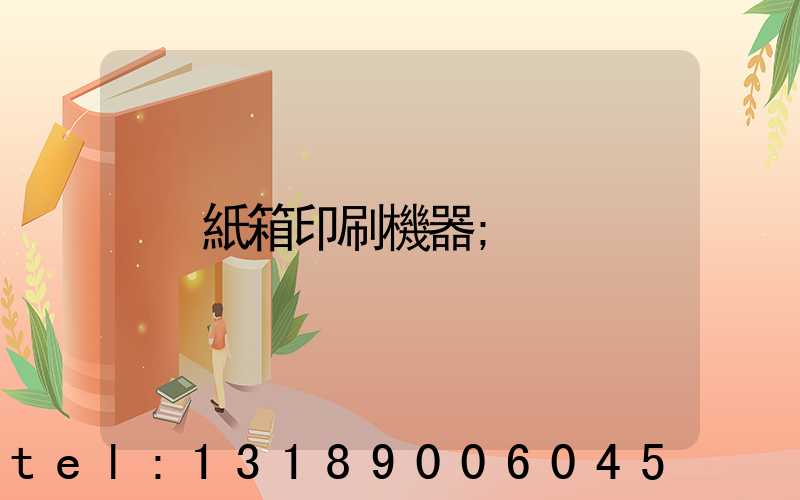 紙箱印刷機器