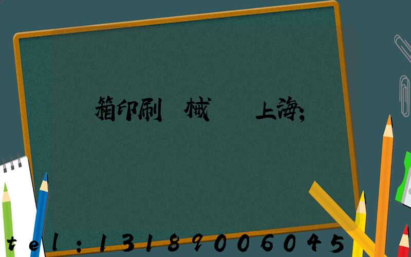 紙箱印刷機械設備上海