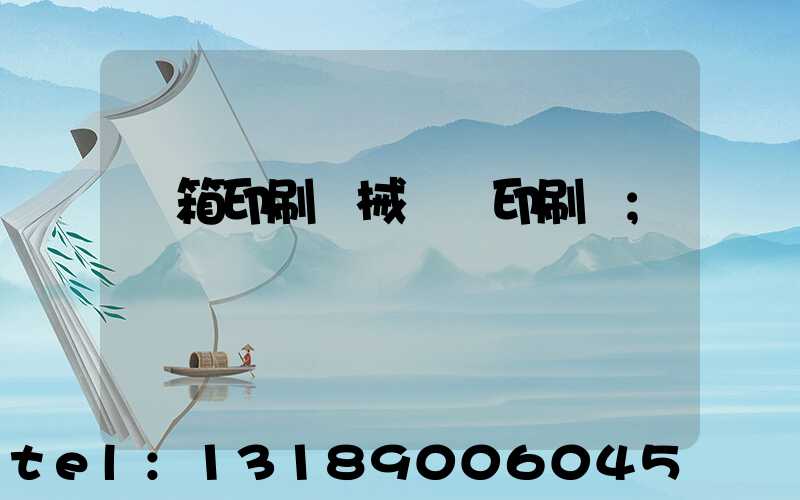 紙箱印刷機械設備印刷機