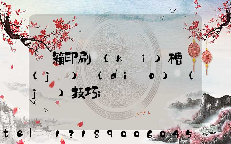 紙箱印刷開(kāi)槽機(jī)調(diào)機(jī)技巧