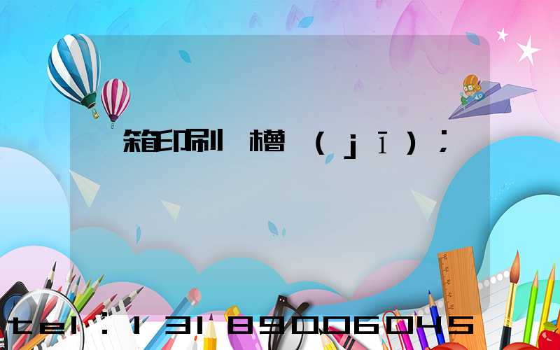 紙箱印刷開槽機(jī)