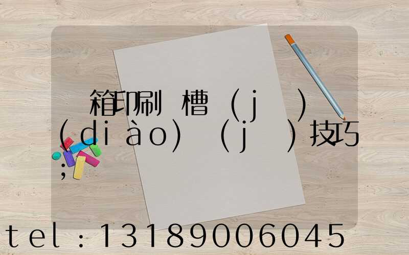 紙箱印刷開槽機(jī)調(diào)機(jī)技巧