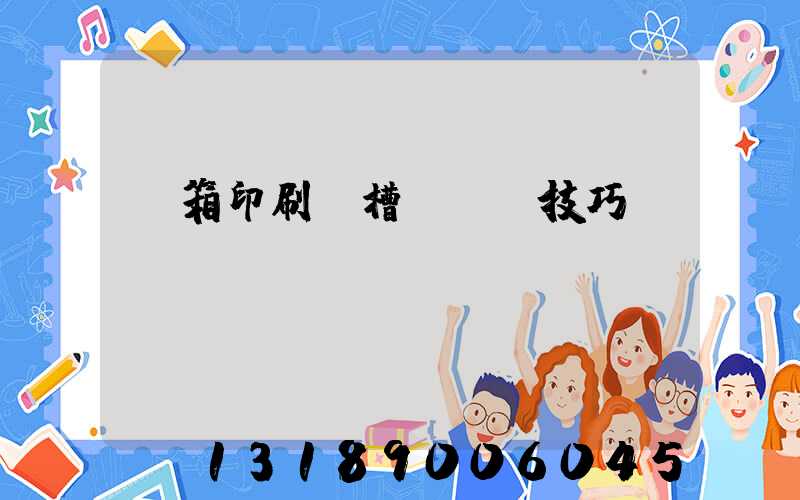 紙箱印刷開槽機調機技巧