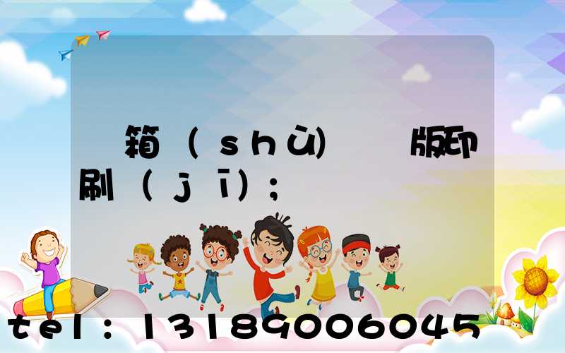 紙箱數(shù)碼無版印刷機(jī)