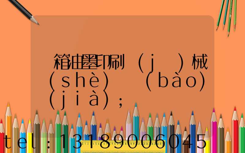 紙箱油墨印刷機(jī)械設(shè)備報(bào)價(jià)