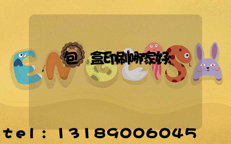 紙質包裝盒印刷哪家好