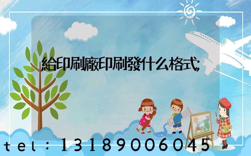 給印刷廠印刷發什么格式