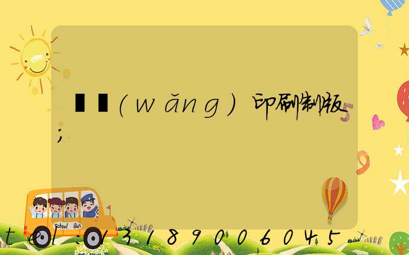 絲網(wǎng)印刷制版