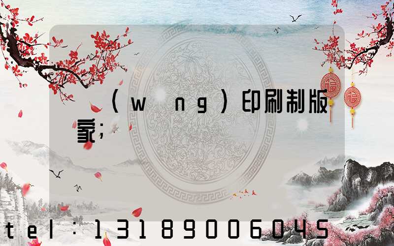 絲網(wǎng)印刷制版廠家