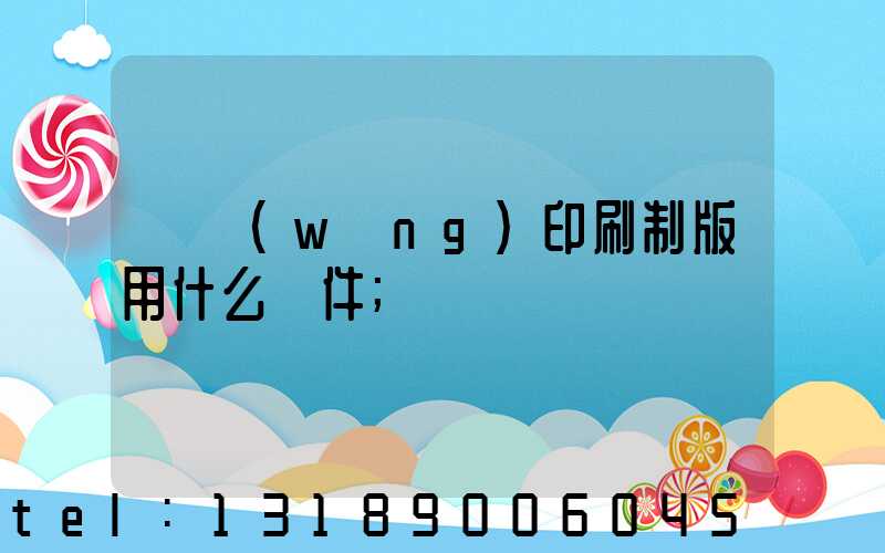 絲網(wǎng)印刷制版用什么軟件