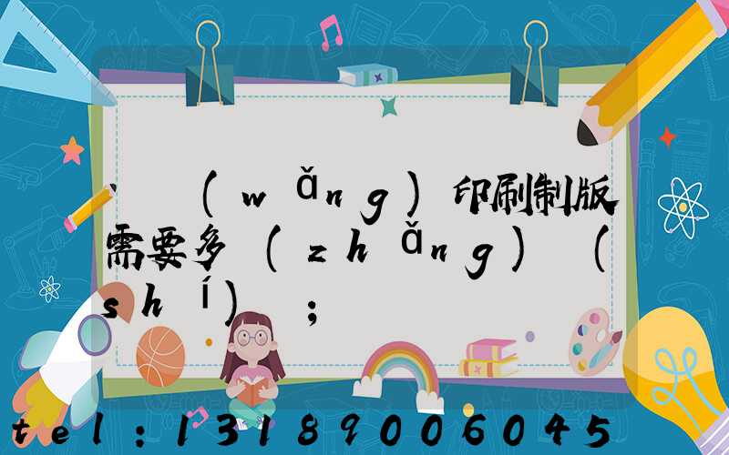 絲網(wǎng)印刷制版需要多長(zhǎng)時(shí)間