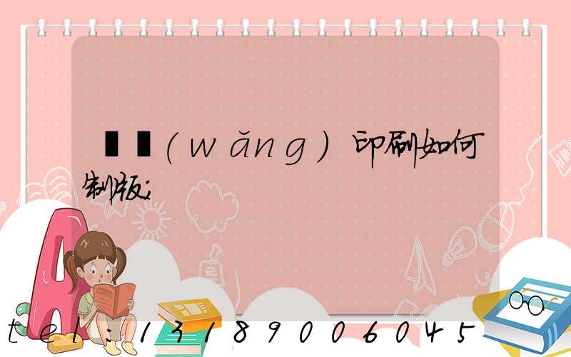 絲網(wǎng)印刷如何制版