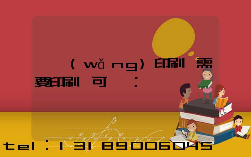 絲網(wǎng)印刷廠需要印刷許可證嗎