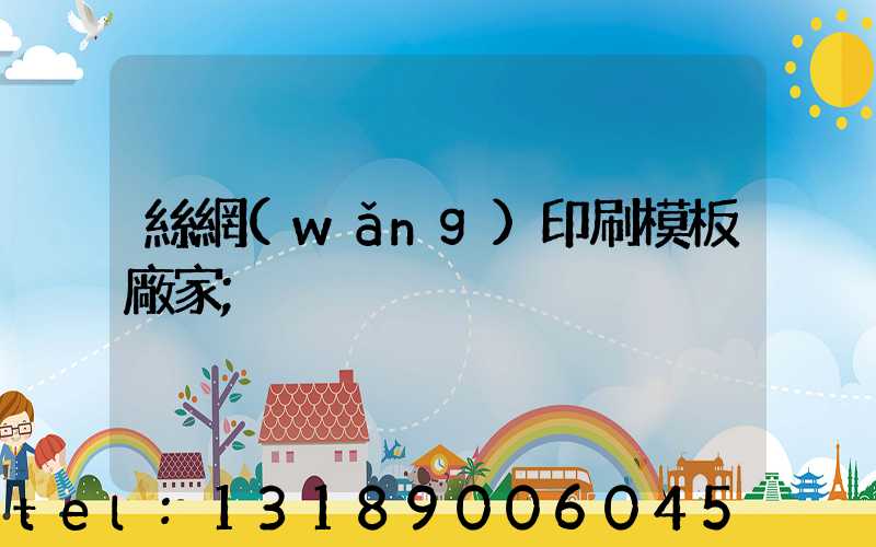 絲網(wǎng)印刷模板廠家