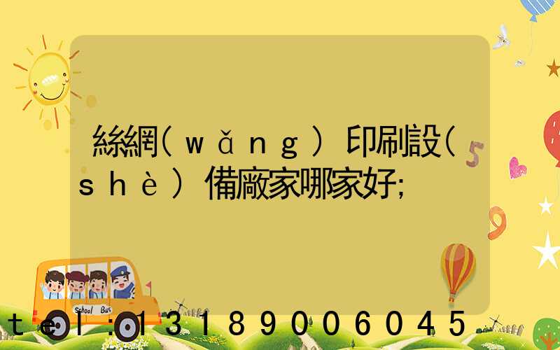 絲網(wǎng)印刷設(shè)備廠家哪家好