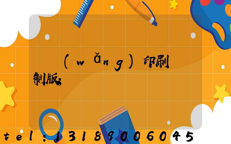 絲網(wǎng)印刷電腦制版