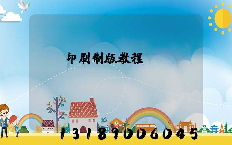 絲網印刷制版教程