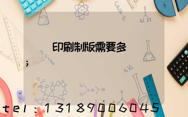 絲網印刷制版需要多長時間